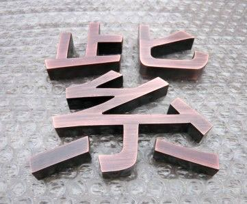 铜字铜牌